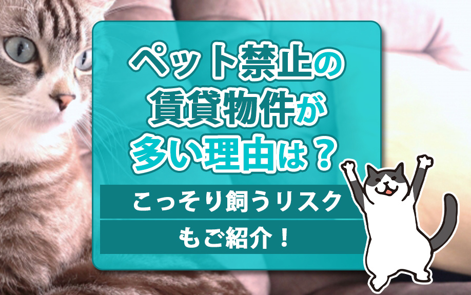 ペット禁止の賃貸物件が多い理由は？こっそり飼うリスクもご紹介！の画像