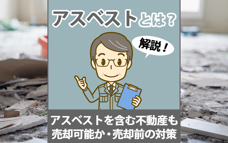 アスベストとは？アスベストを含む不動産も売却可能か・売却前の対策も解説の画像