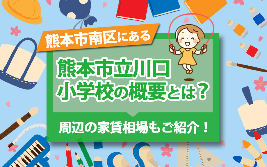 熊本市南区にある熊本市立川尻小学校の概要は？特徴や家賃相場もご紹介！の画像