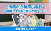 「出雲市立稗原小学校」の概要と主な取り組みが知りたい！家賃相場もご紹介の画像