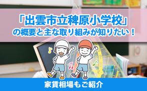 「出雲市立稗原小学校」の概要と主な取り組みが知りたい!家賃相場もご紹介の画像