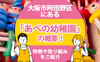大阪市阿倍野区にある「あべの幼稚園」の概要！特徴や取り組みをご紹介の画像