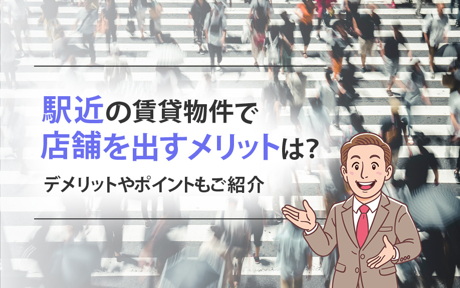 駅近の賃貸物件で店舗を出すメリットは？デメリットやポイントもご紹介の画像