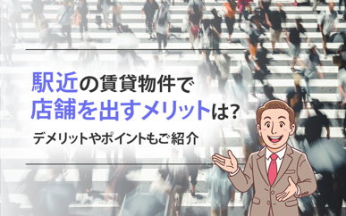 駅近の賃貸物件で店舗を出すメリットは？デメリットやポイントもご紹介の画像
