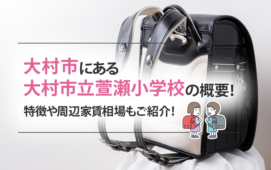 大村市にある「大村市立萱瀬小学校」の概要！特徴や周辺家賃相場もご紹介の画像