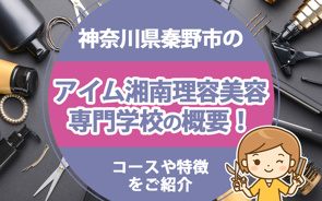 神奈川県秦野市のアイム湘南理容美容専門学校の概要！コースや特徴をご紹介の画像