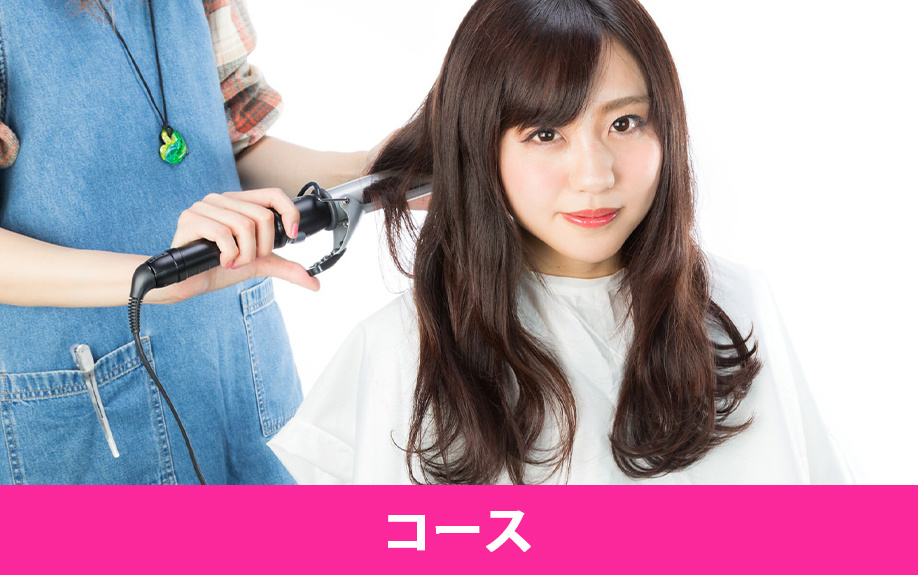 アイム湘南理容美容専門学校に設置されているコース