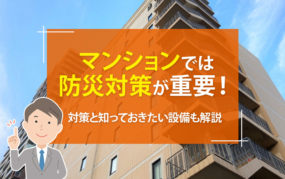 マンションでは防災対策が重要！対策と知っておきたい設備も解説の画像