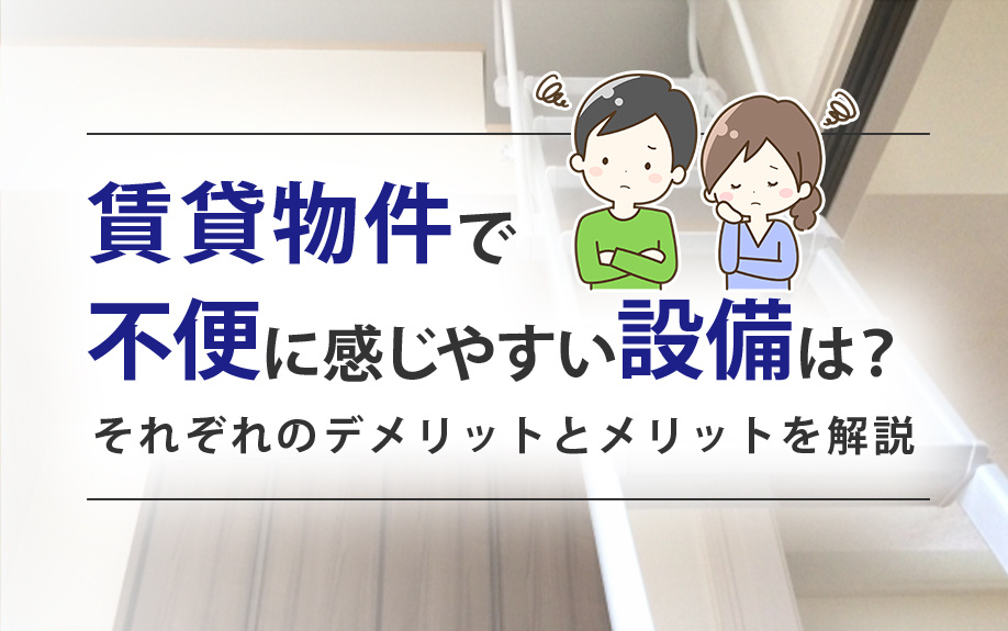 賃貸物件で不便に感じやすい設備は？それぞれのデメリットとメリットを解説の画像