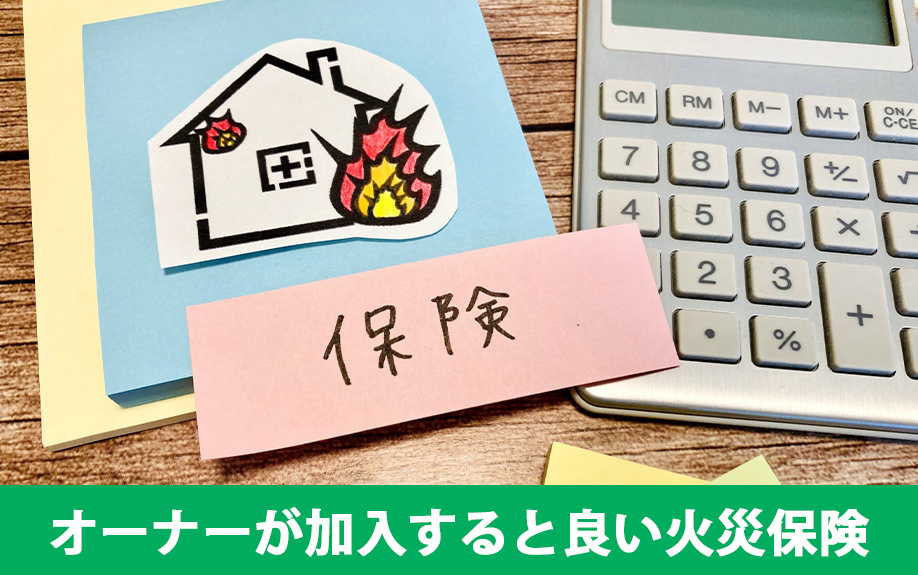 一棟アパートのオーナーが加入すると良い火災保険