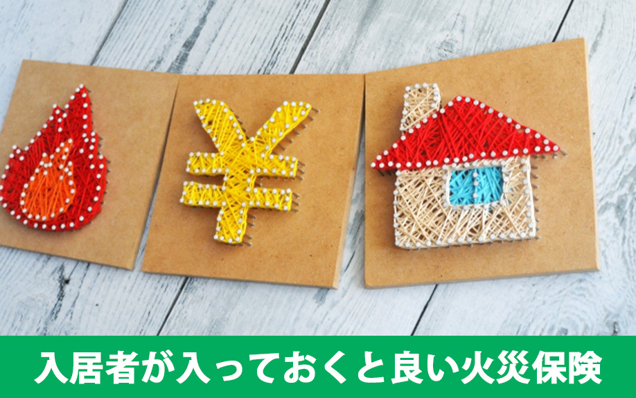 一棟アパートの入居者が入っておくと良い火災保険