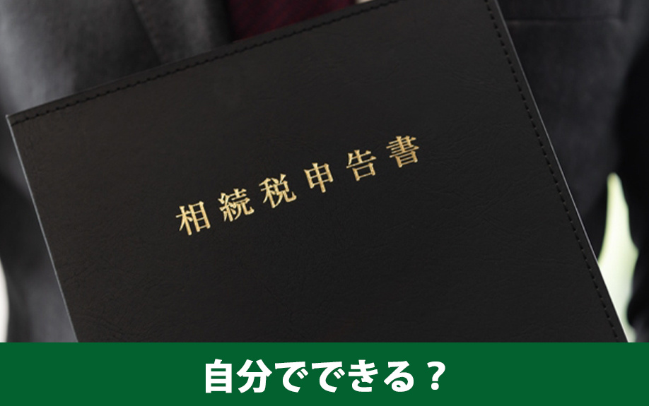 相続税の申告は自分でできる？