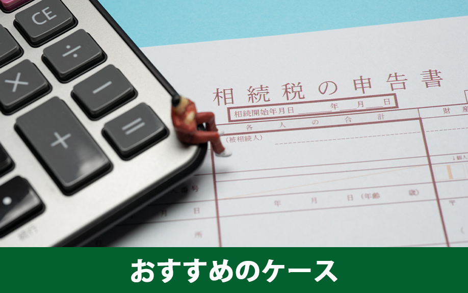 相続税の申告を自分でするのがおすすめのケース