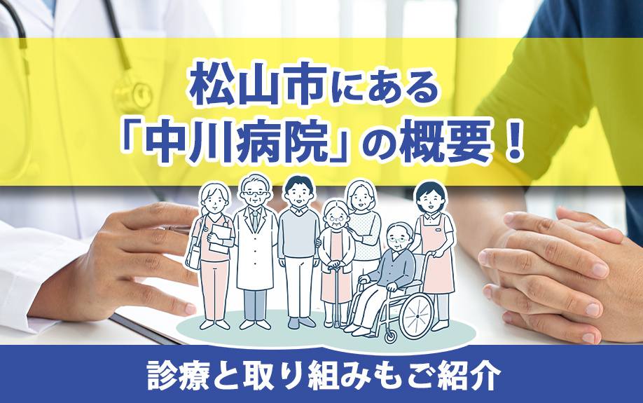 松山市にある「中川病院」の概要！診療と取り組みもご紹介の画像