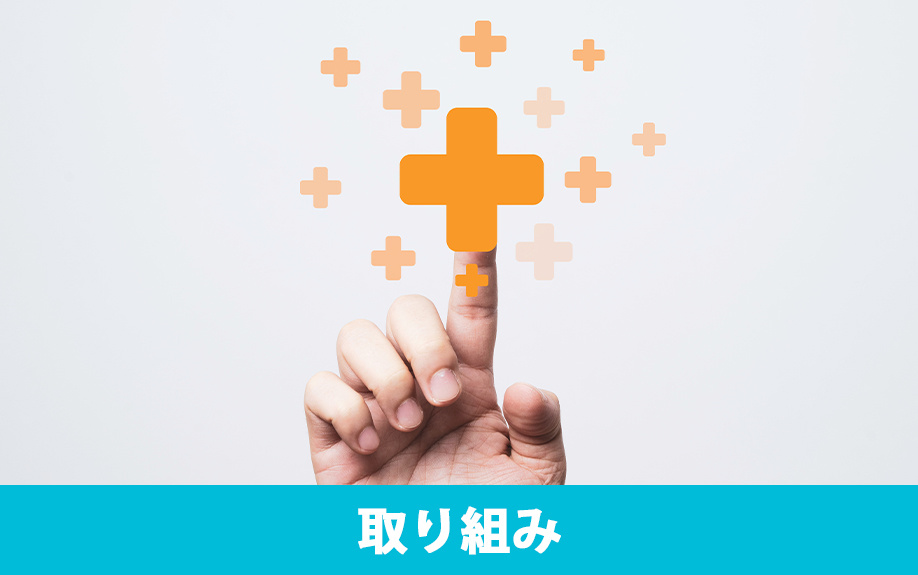 松山市にある中川病院の取り組み