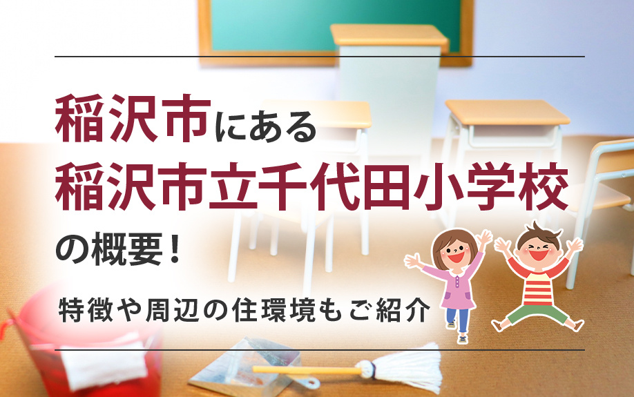 【2025年】稲沢市にある「稲沢市立千代田小学校」の概要！特徴や周辺の住環境もご紹介の画像