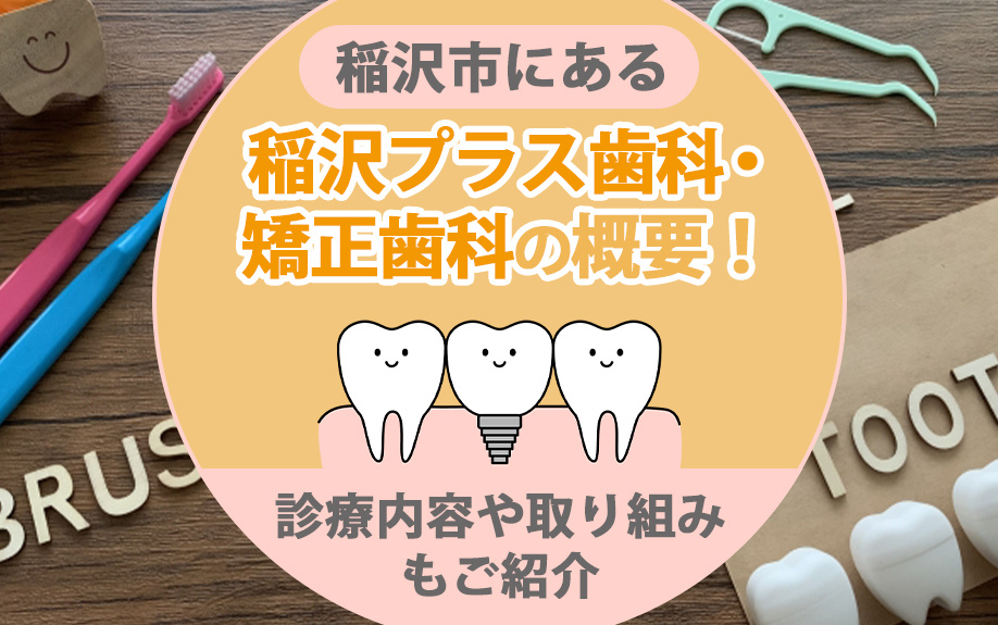 【2025年】稲沢市にある稲沢プラス歯科・矯正歯科の概要！診療内容や取り組みもご紹介の画像
