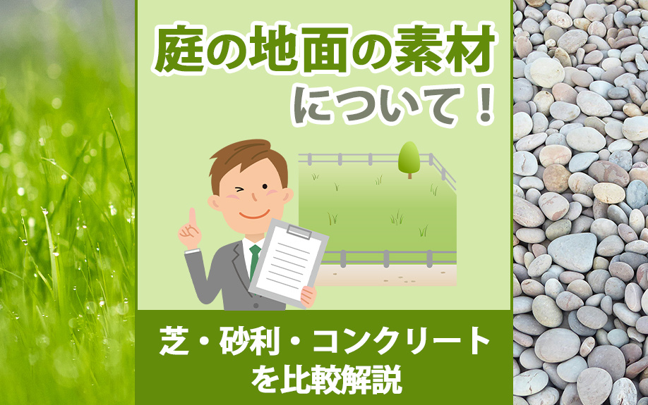 庭の地面の素材について！芝・砂利・コンクリートを比較解説の画像