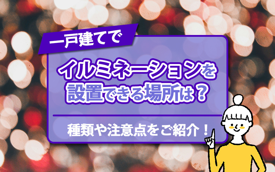 一戸建てでイルミネーションを設置できる場所は？種類や注意点をご紹介！の画像