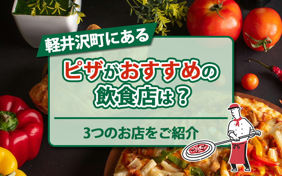 軽井沢町にあるピザがおすすめの飲食店は？3つのお店をご紹介の画像