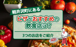 軽井沢町にあるピザがおすすめの飲食店は？3つのお店をご紹介の画像