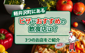 軽井沢町にあるピザがおすすめの飲食店は?3つのお店をご紹介の画像