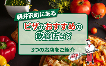 軽井沢町にあるピザがおすすめの飲食店は？3つのお店をご紹介の画像