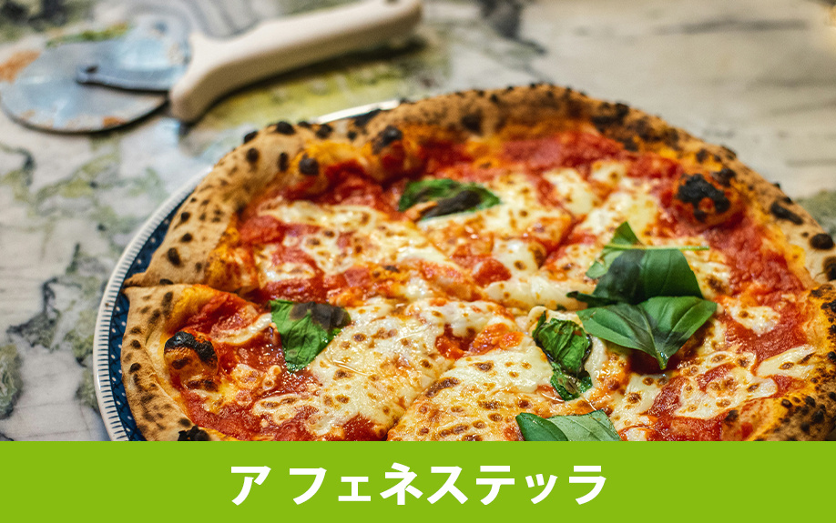 軽井沢町のピザがおすすめな飲食店「ア フェネステッラ」