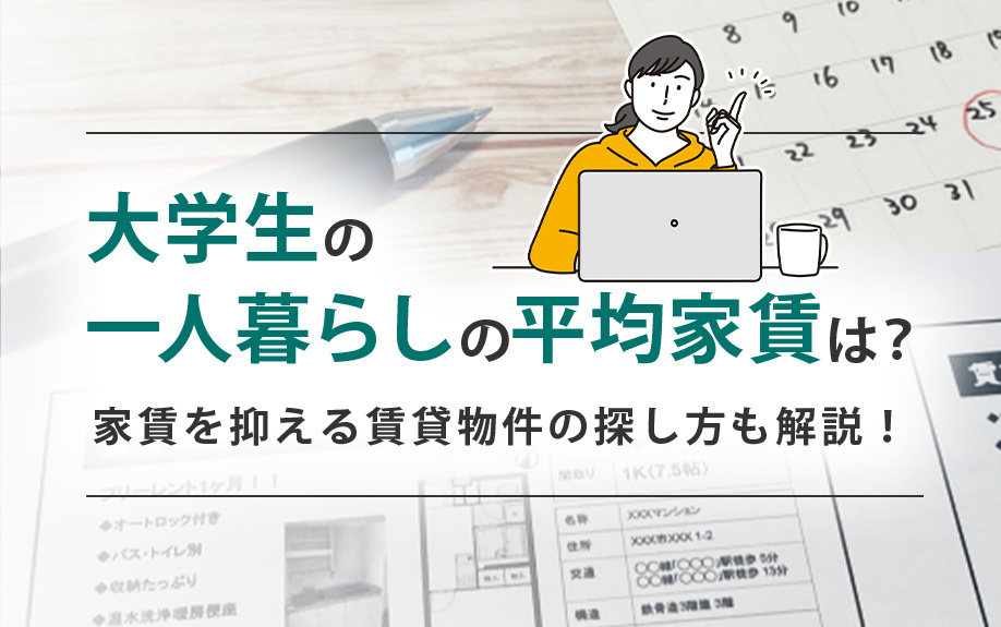 大学生の一人暮らしの平均家賃は？家賃を抑える賃貸物件の探し方も解説！の画像