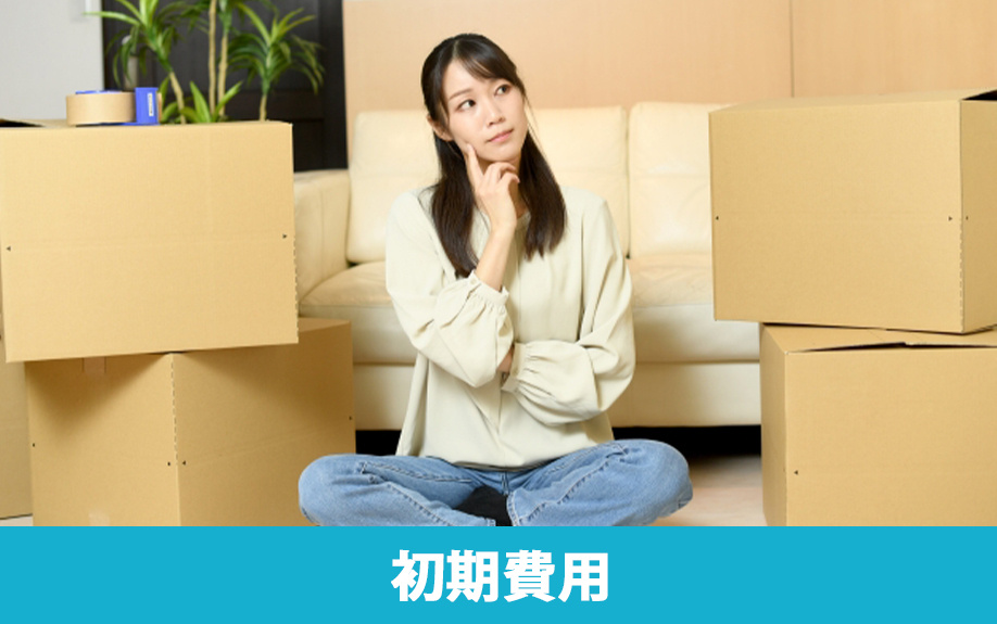 大学生が一人暮らしをするときに必要な初期費用