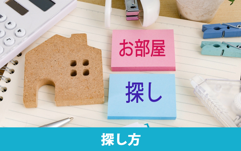 大学生の一人暮らしで家賃を抑える賃貸物件の探し方