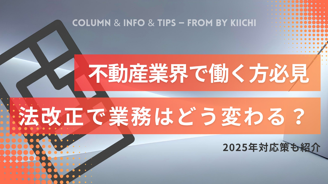 不動産業界で働く方必見2025年法改正で業務はどう変わる？対応策も紹介の画像