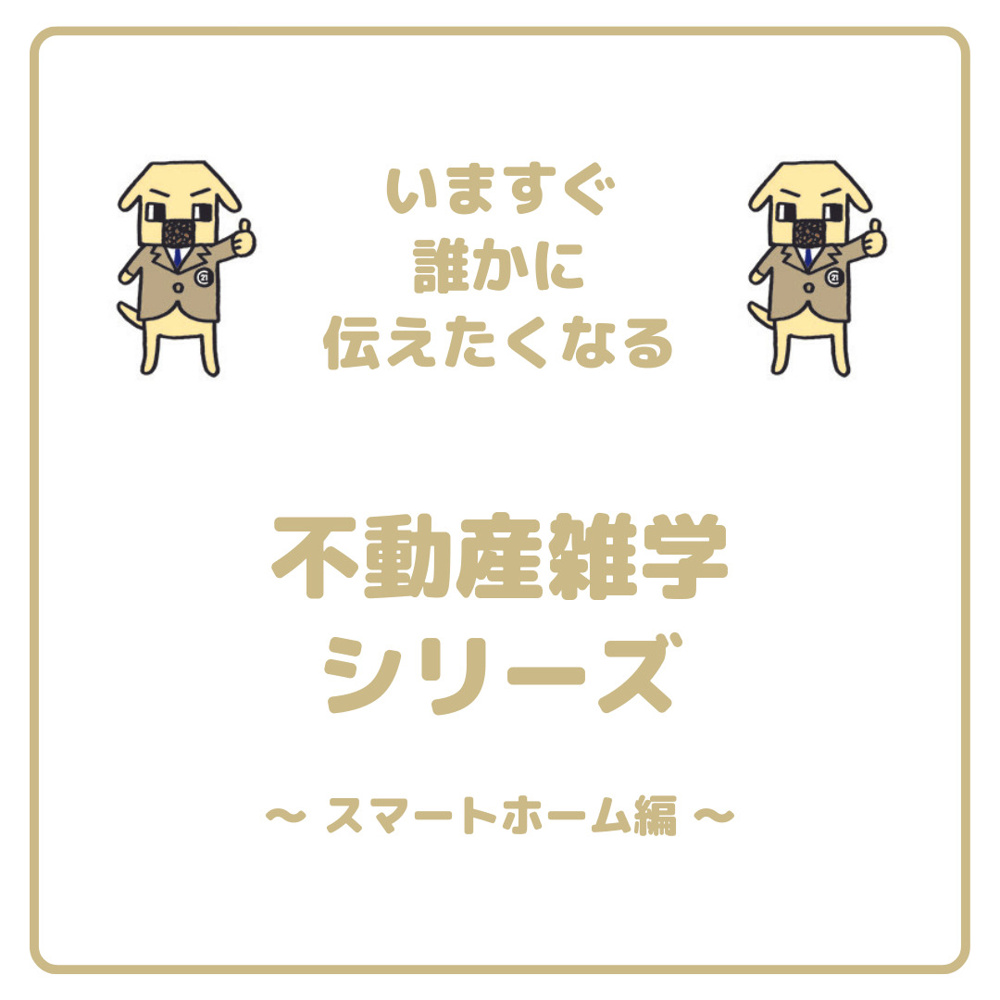 「スマートホーム」ってなに？の画像