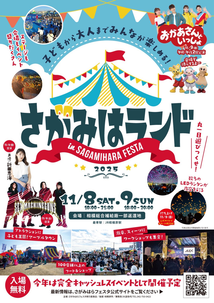 さがみはらフェスタ2025 さがみはランドin SAGAMIHARA FESTA2025の画像