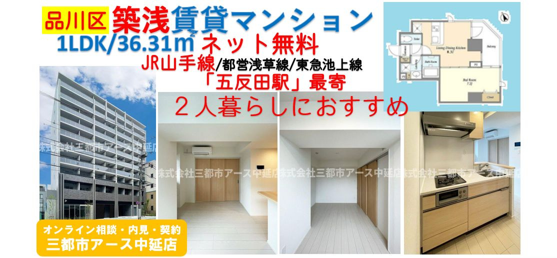 【山手線】五反田駅｜品川区の築浅賃貸マンション1LDK・ネット無料の画像