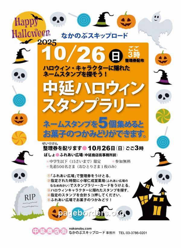 【中延商店街　なかのぶスキップロード】ハロウイン2025