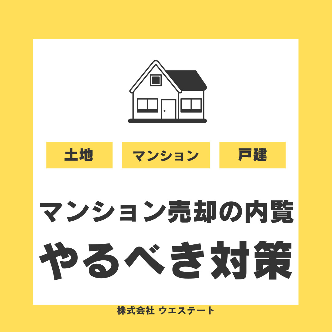 【マンション売却】内覧は何を準備する？やるべき対策と流れを名古屋空き家相続不動産売却センターが紹介の画像