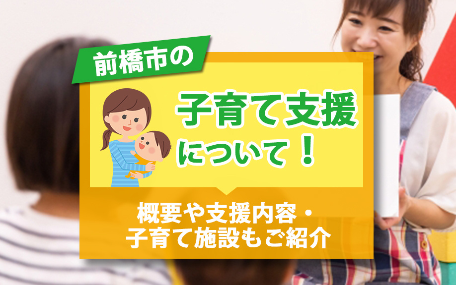 前橋市の子育て支援について！概要や支援内容・子育て施設もご紹介の画像
