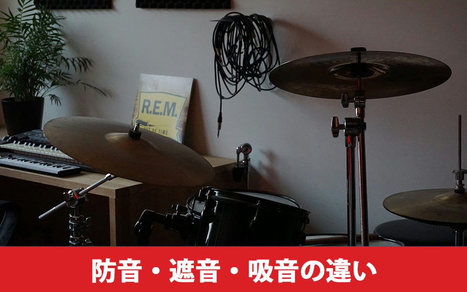 防音・遮音・吸音の違いは？
