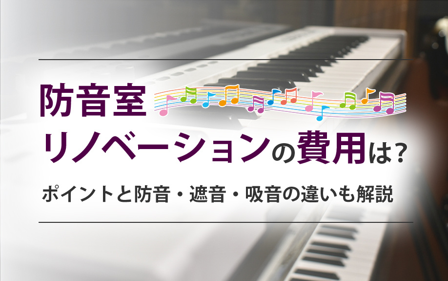 防音室リノベーションの費用は？ポイントと防音・遮音・吸音の違いも解説の画像