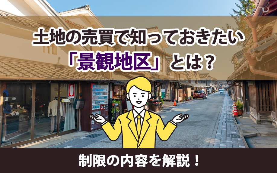 土地の売買で知っておきたい「景観地区」とは？制限の内容を解説！の画像