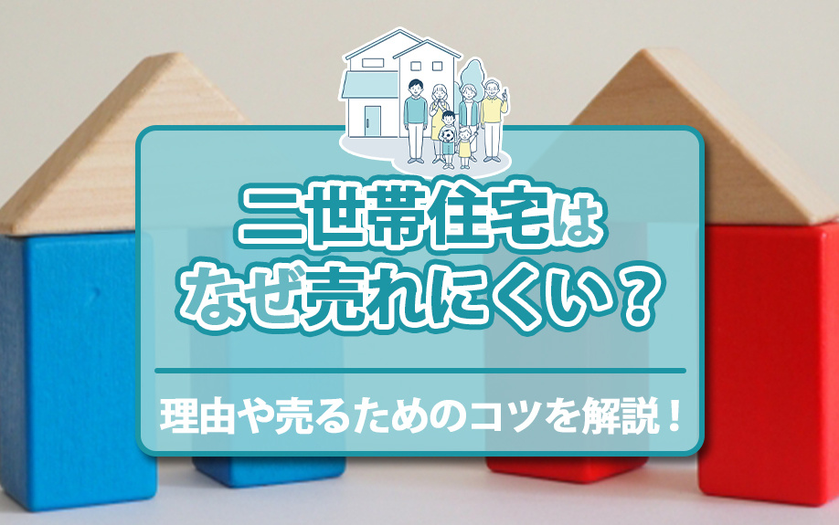 二世帯住宅はなぜ売れにくい？理由や売るためのコツを解説！の画像