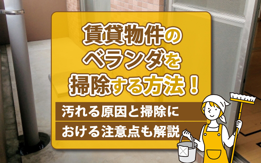 賃貸物件のベランダを掃除する方法！汚れる原因と掃除における注意点も解説の画像