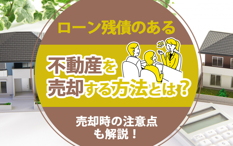 ローン残債のある不動産を売却する方法とは？売却時の注意点も解説！の画像