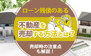 ローン残債のある不動産を売却する方法とは?売却時の注意点も解説!の画像