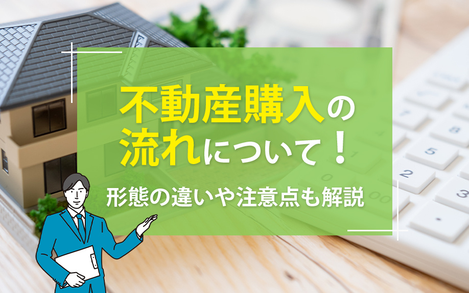不動産購入の流れについて！形態の違いや注意点も解説の画像