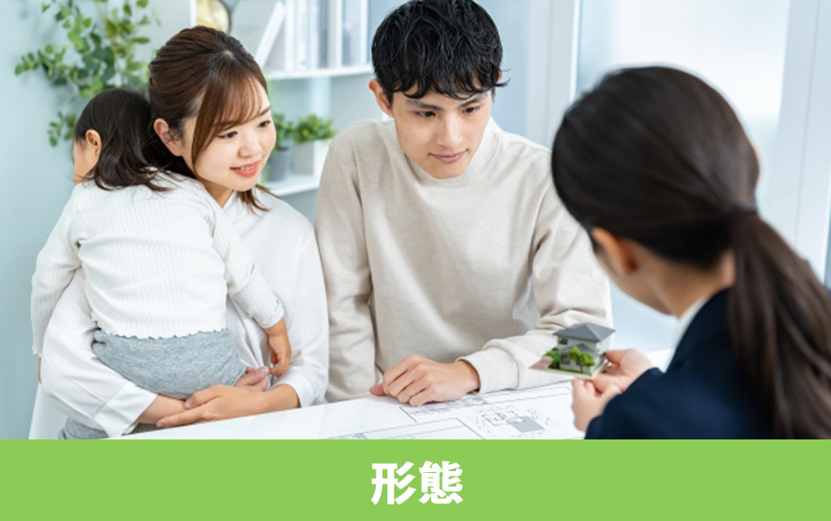 不動産購入の販売形態とはなにか