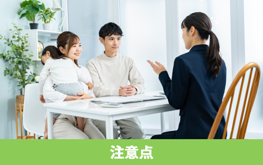 不動産を購入するときの注意点