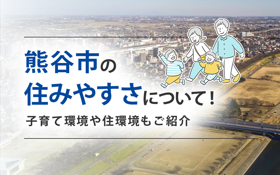 熊谷市の住みやすさについて！子育て環境や住環境もご紹介の画像