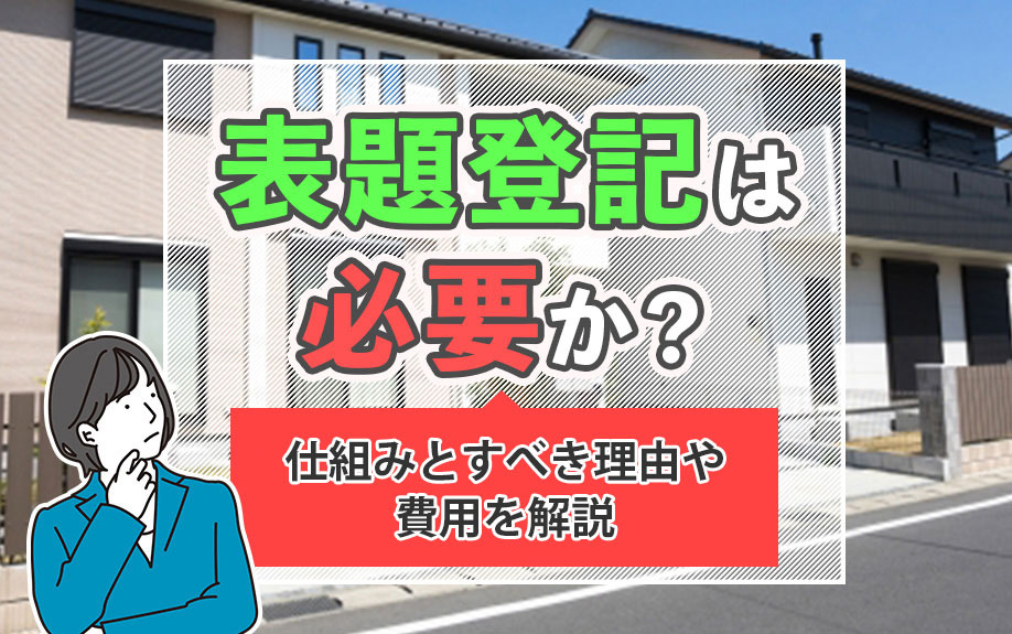 表題登記は必要か？仕組みとすべき理由や費用を解説の画像